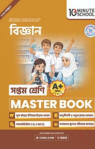 সপ্তম শ্রেণি - বিজ্ঞান মাস্টার বুক