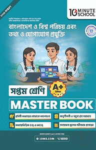সপ্তম শ্রেণি - বাংলাদেশ ও বিশ্বপরিচয় + তথ্য ও যোগাযোগ প্রযুক্তি মাস্টার বুক