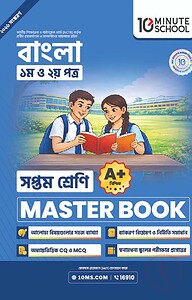 সপ্তম শ্রেণি - বাংলা প্রথম ও দ্বিতীয় পত্র মাস্টার বুক