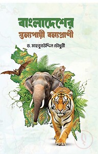 বাংলাদেশের স্তন্যপায়ী বন্যপ্রাণী