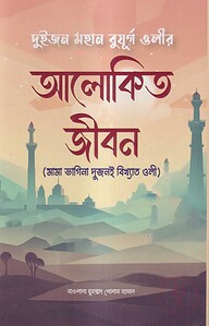 আলোকিত জীবন
