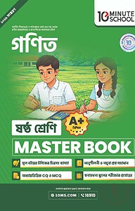 ষষ্ঠ শ্রেণি - গণিত মাস্টার বুক