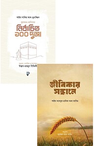 নির্বাচিত ১০০ দুআ ও জীবিকার সন্ধানে প্যাকেজ