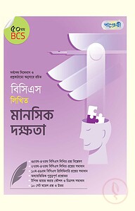 বিসিএস লিখিত মানসিক দক্ষতা (৫০তম বিসিএস)