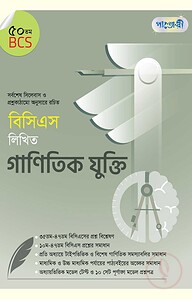 বিসিএস লিখিত গাণিতিক যুক্তি (৫০তম বিসিএস)
