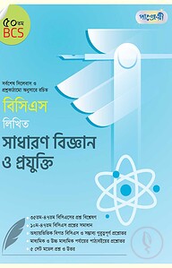 বিসিএস লিখিত সাধারণ বিজ্ঞান ও প্রযুক্তি (৫০তম বিসিএস)