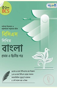 বিসিএস লিখিত বাংলা প্রথম ও দ্বিতীয় পত্র (৫০তম বিসিএস)