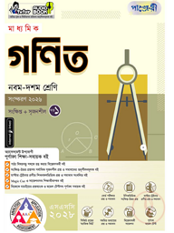 পাঞ্জেরী মাধ্যমিক গণিত (নবম-দশম শ্রেণি) - এসএসসি ২০২৮