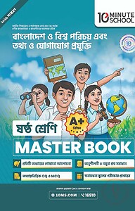 ষষ্ঠ শ্রেণি - বাংলাদেশ ও বিশ্বপরিচয় + তথ্য ও যোগাযোগ প্রযুক্তি মাস্টার বুক