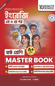 ষষ্ঠ শ্রেণি - ইংরেজি প্রথম ও দ্বিতীয় পত্র মাস্টার বুক
