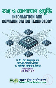 তথ্য ও যোগাযোগ প্রযুক্তি ( অনার্স ১ম বর্ষ )