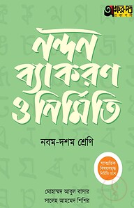 অক্ষরপত্র নন্দন ব্যাকরণ ও নির্মিতি - নবম-দশম শ্রেণি