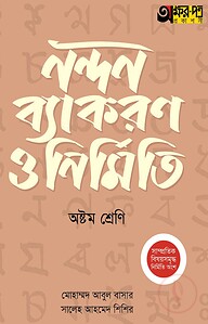 অক্ষরপত্র নন্দন ব্যাকরণ ও নির্মিতি - অষ্টম শ্রেণি