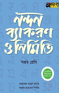 অক্ষরপত্র নন্দন ব্যাকরণ ও নির্মিতি - সপ্তম শ্রেণি