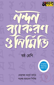 অক্ষরপত্র নন্দন ব্যাকরণ ও নির্মিতি - ষষ্ঠ শ্রেণি