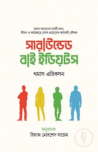 সারাউন্ডেড বাই ইডিয়টস