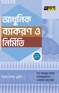 অক্ষরপত্র আধুনিক ব্যাকরণ ও নির্মিতি - নবম-দশম শ্রেণি