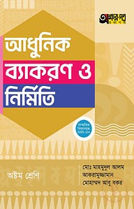 অক্ষরপত্র আধুনিক ব্যাকরণ ও নির্মিতি - অষ্টম শ্রেণি