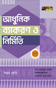 অক্ষরপত্র আধুনিক ব্যাকরণ ও নির্মিতি - সপ্তম শ্রেণি