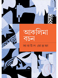 আকলিমা বচন