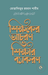 শিক্ষকের আচরণ ও শিক্ষার ব্যাকরণ