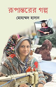 রূপান্তরের গল্প