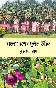 বাংলাদেশের দুর্লভ উদ্ভিদ