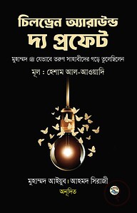 চিলড্রেন অ্যারাউন্ড দ্য প্রফেট