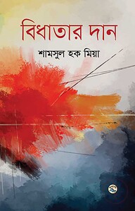 বিধাতার দান