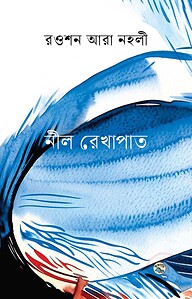 নীল রেখাপাত