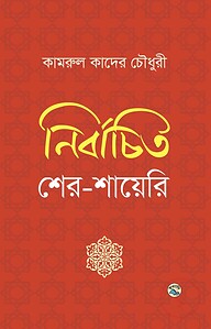 নির্বাচিত শের-শায়েরি