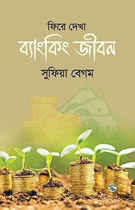 ফিরে দেখা ব্যাংকিং জীবন