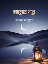 আলোর পথে