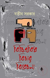বিচিত্রবিধ বিচার বিবেচনা