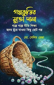 গল্পঝুড়ির মুক্তো দানা
