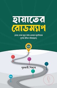 হায়াতের রোডম্যাপ