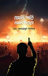 আমি পারি আমি পারবো