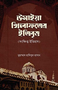 উমাইয়া খিলাফতরে ইতিবৃত্ত [সংক্ষিপ্ত ইতিহাস]