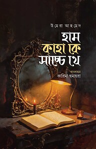 হাম কাহাকে সাচ্চে থে