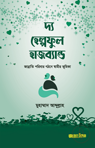 দ্য হেল্পফুল হাজব্যান্ড