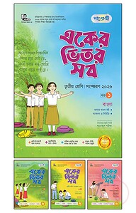 পাঞ্জেরী একের ভিতর সব - তৃতীয় শ্রেণি