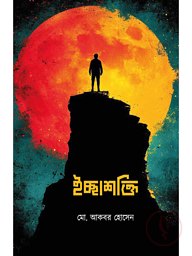 ইচ্ছাশক্তি