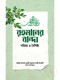 রহমানের বান্দা : পরিচয় ও বৈশিষ্ট্য