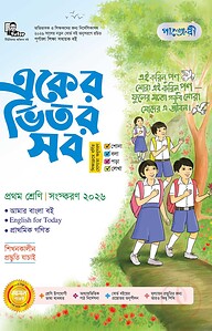 পাঞ্জেরী একের ভিতর সব - প্রথম শ্রেণি