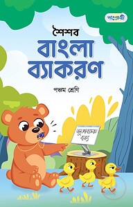 পাঞ্জেরী শৈশব বাংলা ব্যাকরণ পঞ্চম শ্রেণি