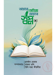 আমার কবিতা আমার স্বপ্ন- ৫