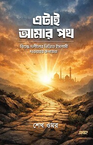 এটাই আমার পথ