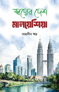 স্বপ্নের দেশ মালয়েশিয়া