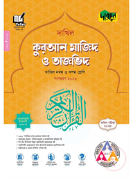 দারসুন কুরআন মাজিদ ও তাজভিদ - দাখিল নবম ও দশম শ্রেণি (পরীক্ষা ২০২৮)