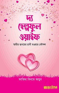দ্য হেল্পফুল ওয়াইফ
